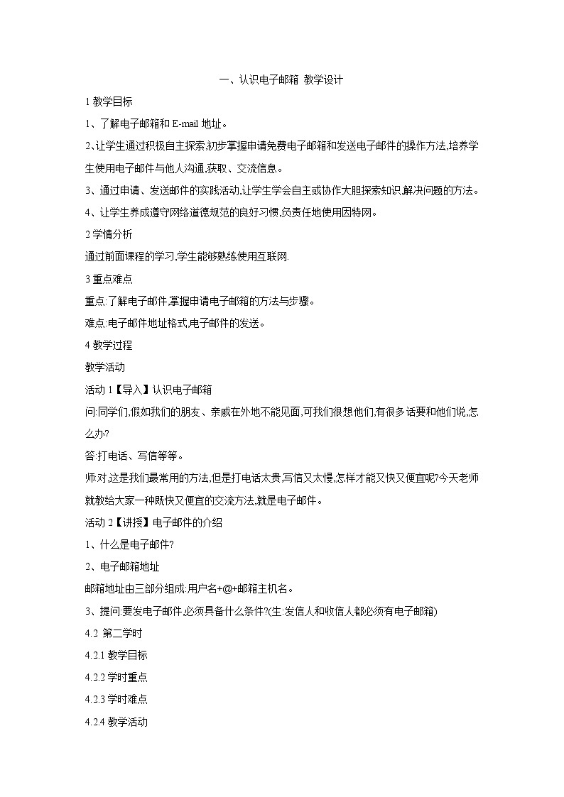 粤教版信息技术第二册上 一、认识电子邮箱 教学设计 (2)第1页