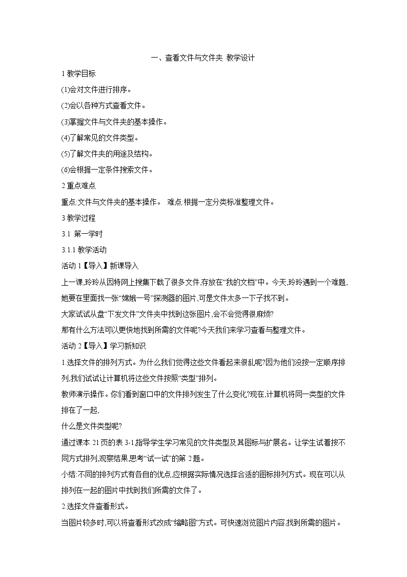 粤教版信息技术第二册上 一、查看文件与文件夹 教学设计 (1)01