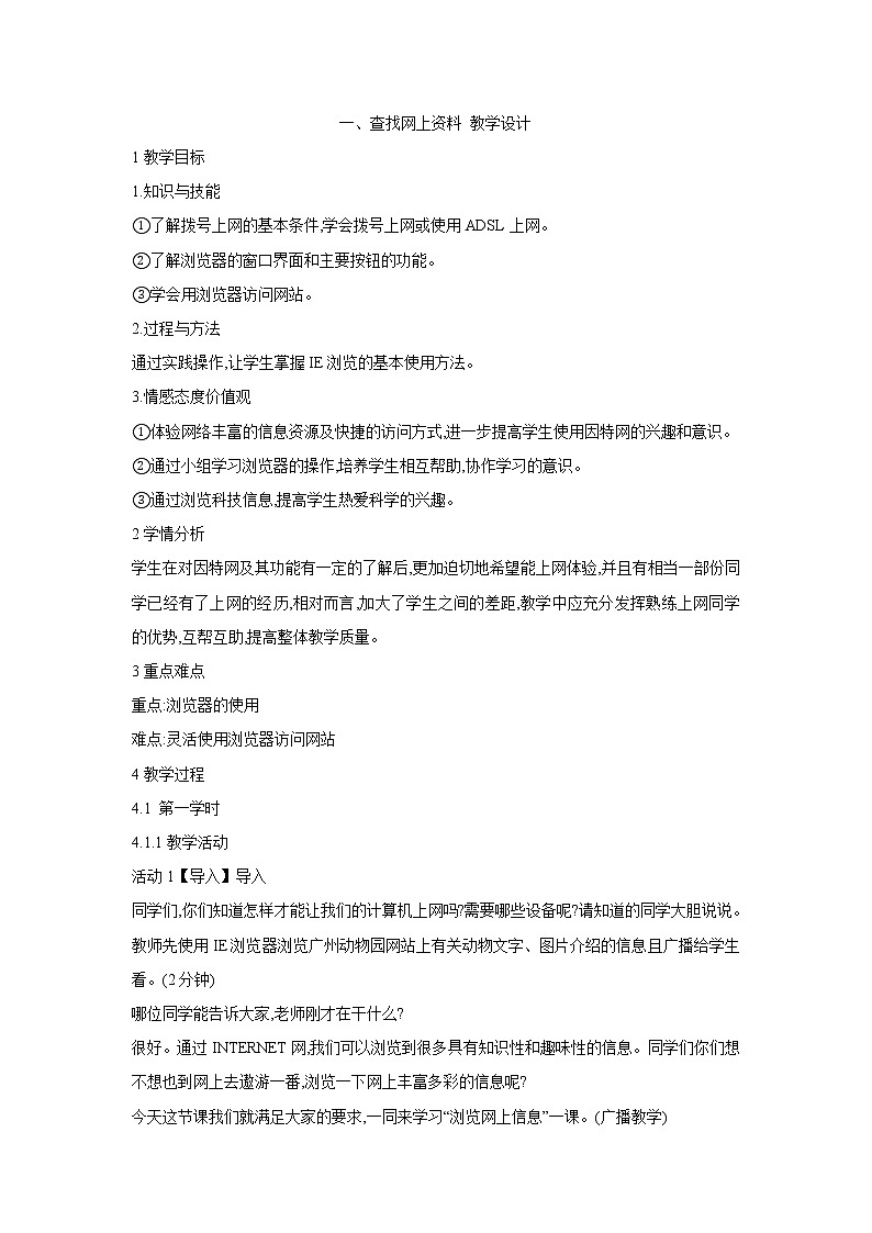 粤教版信息技术第二册上 一、查找网上资料 教学设计 (5)01