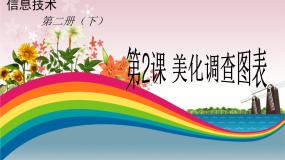 粤教版第二册下册第2课 美化调查图表说课ppt课件