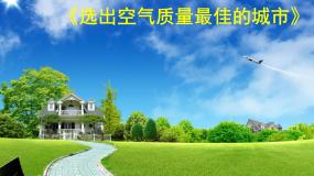 信息技术第二册下册第4课 选出空气质量最佳的城市课前预习ppt课件
