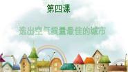 小学第4课 选出空气质量最佳的城市说课ppt课件