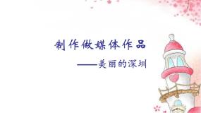 小学信息技术粤教版第二册下册第8课 制作“广东风情游”多媒体作品教课内容课件ppt