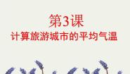 2020-2021学年第3课 计算旅游城市的平均气温教学ppt课件