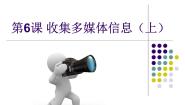 小学信息技术粤教版第二册下册第6课 收集多媒体素材（上）课前预习ppt课件
