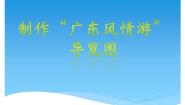 粤教版第9课 制作“广东风情游”导览图课前预习ppt课件