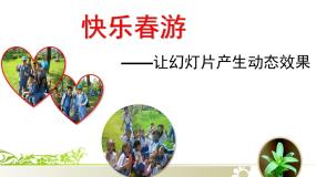粤教版第二册下册第13课 让幻灯片产生动态效果图片课件ppt