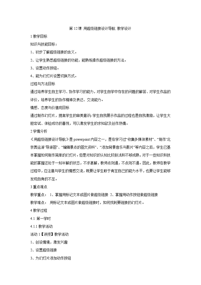 粤教版信息技术第二册下 第12课 用超级链接设计导航 教学设计01