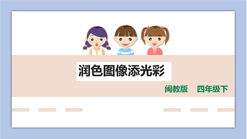 第六课 润色图像添光彩 课件(共18页PPT)01