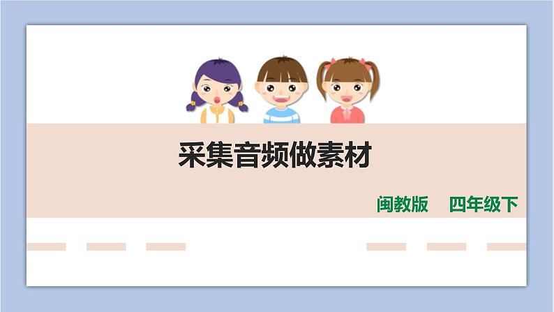 第二课 编辑音频出效果 课件(共18页PPT)第1页