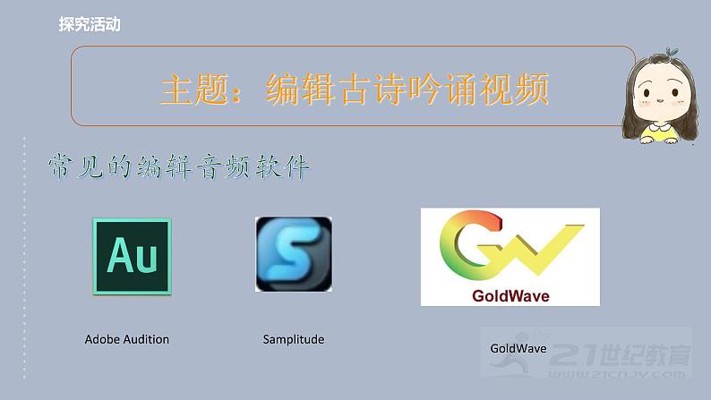 第二课 编辑音频出效果 课件(共18页PPT)第3页