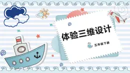 新川教版信息技術(shù)1.2《體驗(yàn)三維設(shè)計(jì)》課件PPT+教案