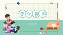 小學(xué)信息技術(shù)川教版（2019）五年級下冊第4節(jié) 美化模型精品課件ppt