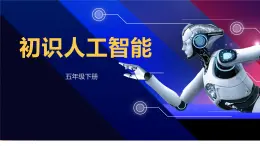 新川教版信息技術(shù)2.1《初識(shí)人工智能》課件PPT+教案