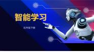 川教版（2019）五年级下册第二单元 人工智能初步体验第2节 智能学习精品ppt课件