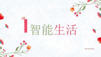 小學(xué)信息技術(shù)川教版（2019）五年級(jí)下冊(cè)第二單元 人工智能初步體驗(yàn)第3節(jié) 智能生活精品課件ppt