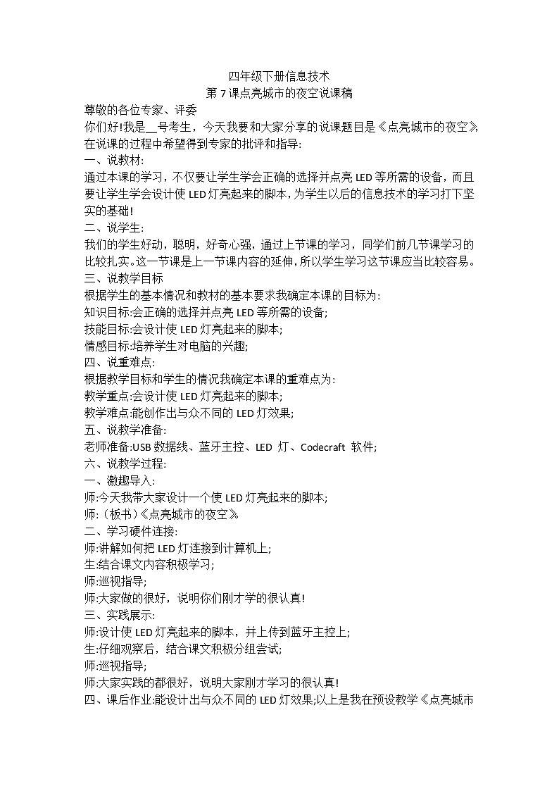 河南大学版(2020版)信息技术四下 第7课 点亮城市的夜空 说课稿01