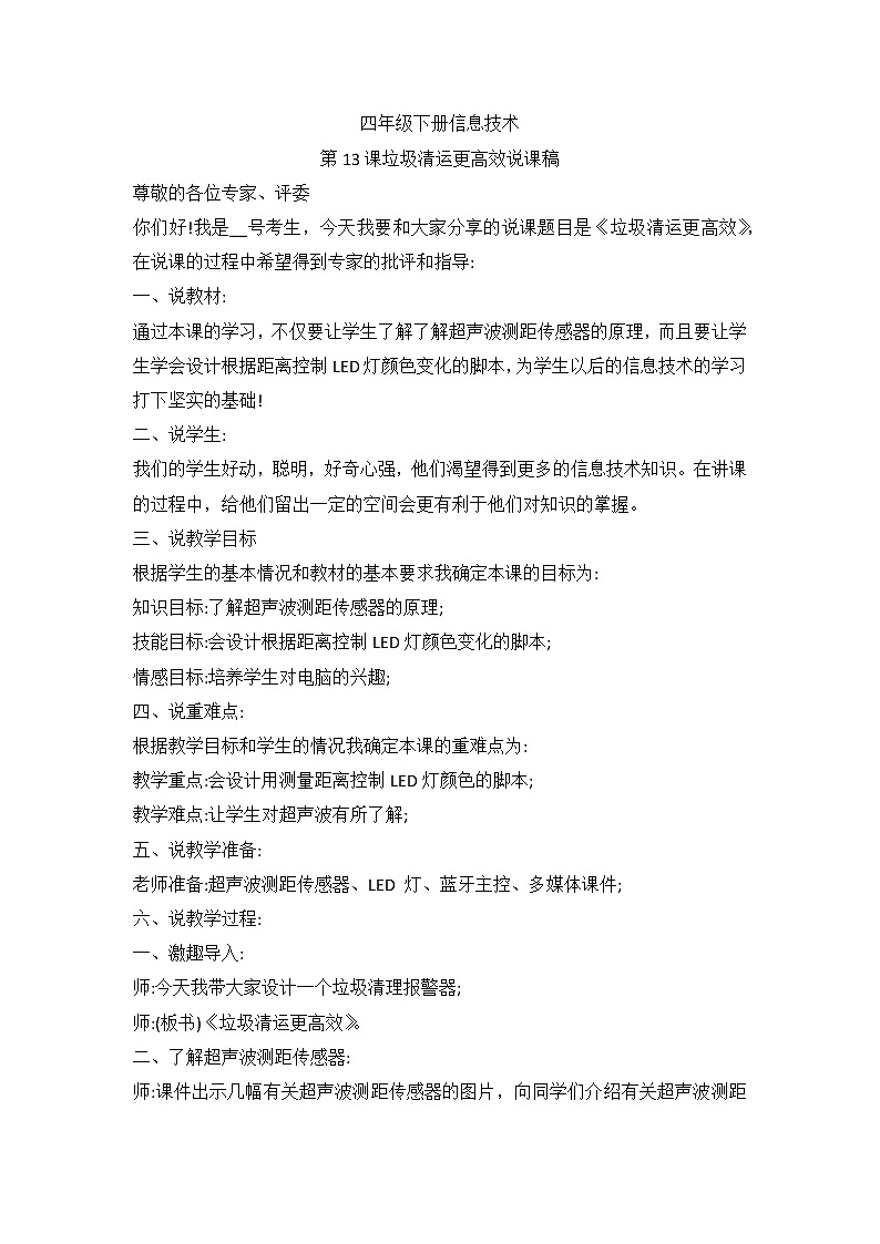 河南大学版(2020版)信息技术四下 第13课 垃圾清运更高效 说课稿第1页