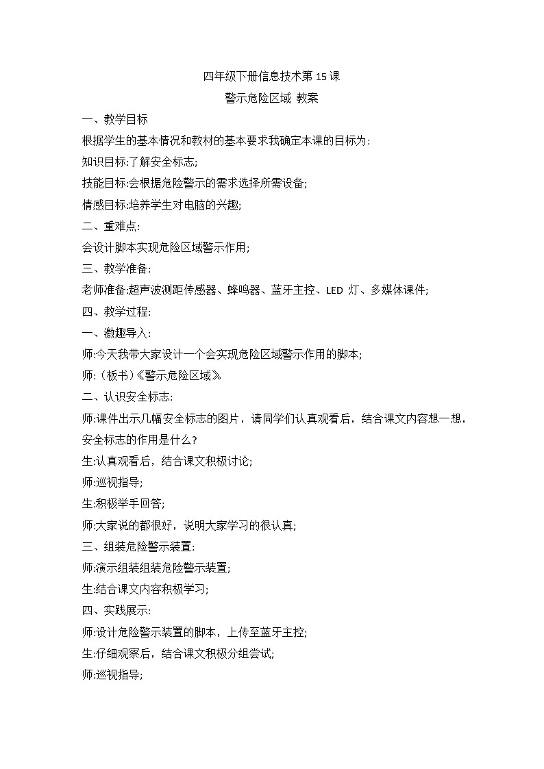 河南大学版(2020版)信息技术四下 第15课 警示危险区域 教案第1页