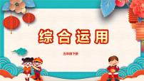 川教版（2019）五年級下冊第4節(jié) 綜合應(yīng)用教課內(nèi)容ppt課件