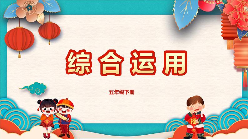 五年级下册信息技术2.4《综合运用》川教版第1页