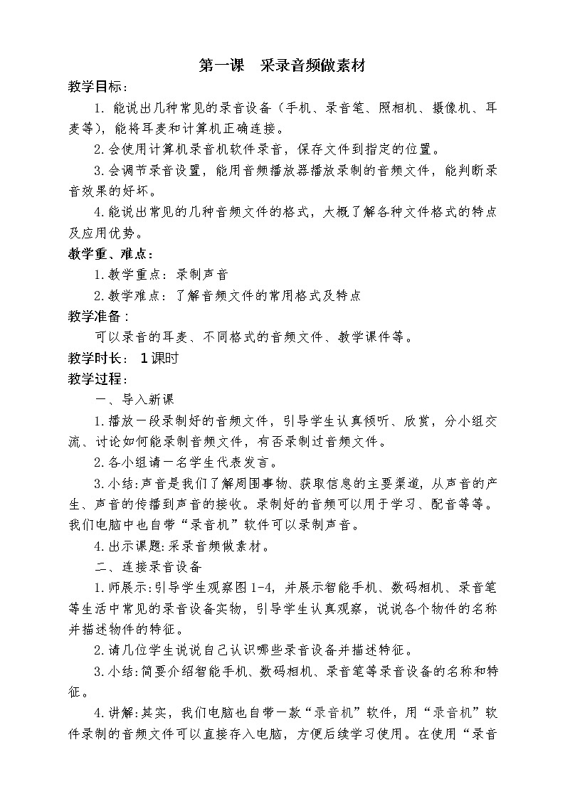 闽教版四年级下册信息技术 第1课 采录音频做素材 教案第1页