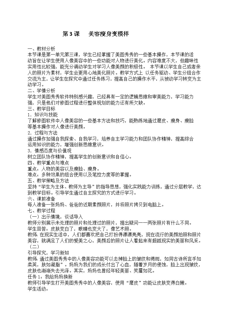 3、美容瘦身变模样教案01