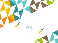 小学六年级上册信息技术-第2单元第3阶段出谜∣河大版(18张)ppt课件