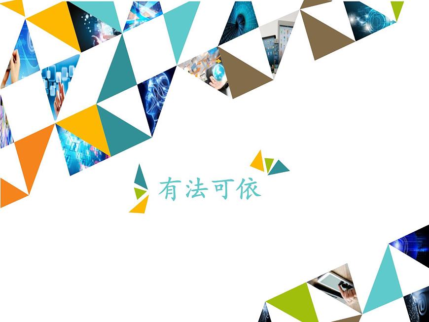 小學(xué)六年級(jí)上冊(cè)信息技術(shù)-第3單元第3階段有法可依∣河大版(12張)ppt課件第1頁(yè)