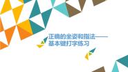 河大版四年级全册第1课 正确的坐姿和指法——基本键打字练习多媒体教学ppt课件