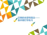 小学四年级上册信息技术-第1课正确的坐姿和指法——基本键打字练习∣河大版(16张)ppt课件