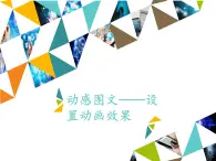 小学四年级上册信息技术-第14课动感图文——设置动画效果∣河大版(13张)ppt课件