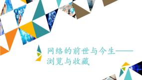 小学信息技术河大版五年级全册第12课 网络的前世与今生——浏览与收藏说课课件ppt