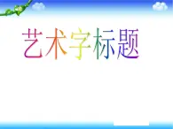 小学五年级下册信息技术-第7课《艺术字标题》-河大版-(25张)ppt课件