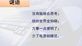 浙摄影版六年级上册第1课 走进计算机课文配套ppt课件