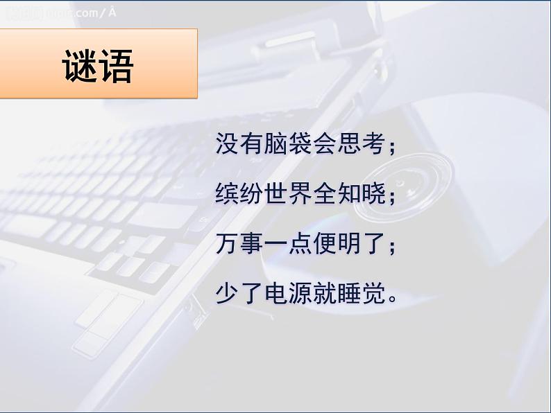 小学六年级上册信息技术-1走进计算机|浙江摄影版(新)(25张)ppt课件第1页