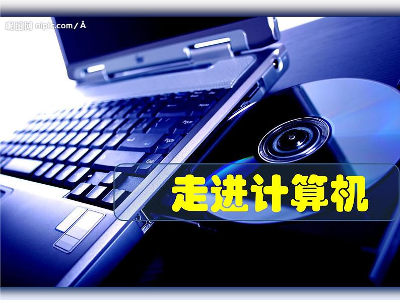 小学六年级上册信息技术-1走进计算机|浙江摄影版(新)(25张)ppt课件第2页
