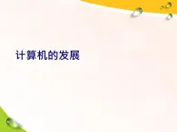 小學(xué)六年級上冊信息技術(shù)-2計算機的發(fā)展史｜浙江攝影版(新)(26張)ppt課件