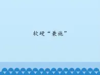 小学六年级上册信息技术-4软硬“兼施”｜浙江摄影版(新)(12张)ppt课件