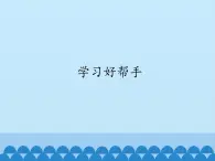 小学六年级上册信息技术-5学习好帮手｜浙江摄影版(新)(12张)ppt课件