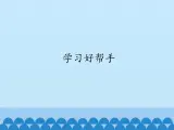 小学六年级上册信息技术-5学习好帮手｜浙江摄影版(新)(12张)ppt课件
