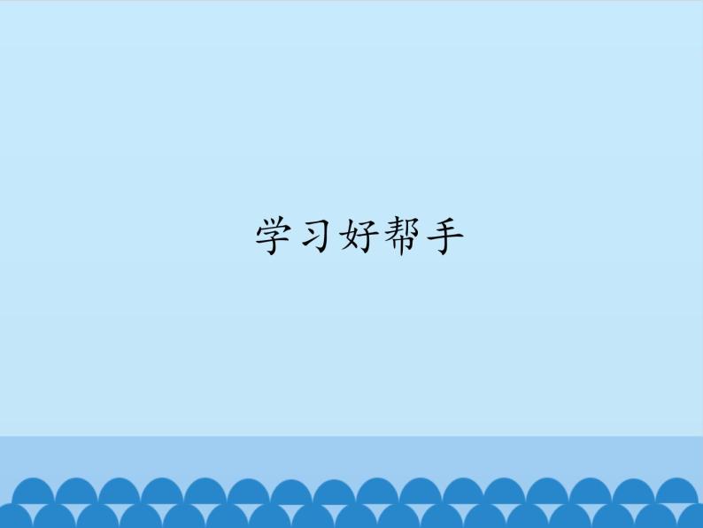 小学六年级上册信息技术-5学习好帮手｜浙江摄影版(新)(12张)ppt课件01