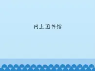小学六年级上册信息技术-6网上图书馆｜浙江摄影版(新)(14张)ppt课件