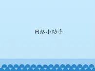 小学六年级上册信息技术-7网络小助手｜浙江摄影版(新)(12张)ppt课件