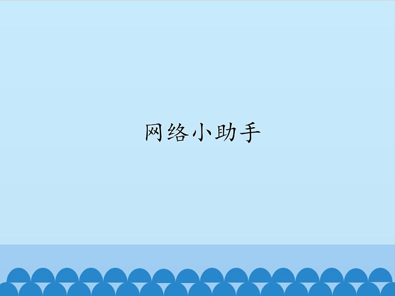 小学六年级上册信息技术-7网络小助手|浙江摄影版(新)(12张)ppt课件01