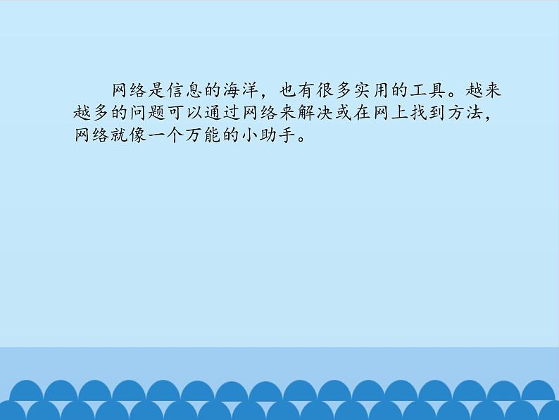 小学六年级上册信息技术-7网络小助手|浙江摄影版(新)(12张)ppt课件02