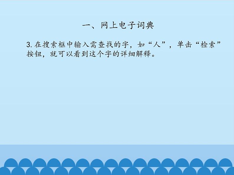 小学六年级上册信息技术-7网络小助手|浙江摄影版(新)(12张)ppt课件05