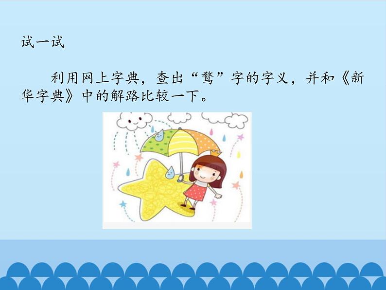 小学六年级上册信息技术-7网络小助手|浙江摄影版(新)(12张)ppt课件06