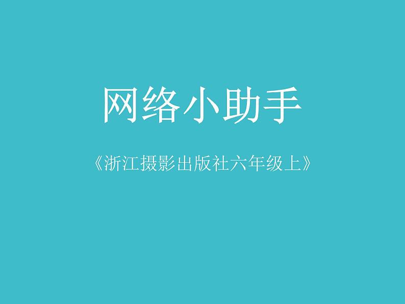 小学六年级上册信息技术-7网络小助手|浙江摄影版(新)(16张)ppt课件01