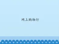 小學(xué)六年級上冊信息技術(shù)-8網(wǎng)上購物行｜浙江攝影版(新)(12張)(1)ppt課件